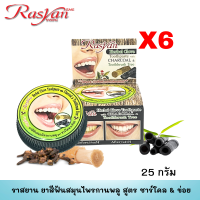 ราคา Rasyan ราสยาน ยาสีฟันสมุนไพรกานพลู สูตร ชาร์โคล เปลือกข่อย 25 กรัม (21150739935)