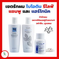 ราคา รีไลฟ์ แฮร์ โปรเทคติ้ง แชมพู แชมพูกิฟฟารีน รีไลฟ์ แฮร์ โทนิค กิฟฟารีน ไบโอติน กิฟฟารีน (19107923976)