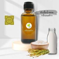 ราคา หัวน้ำหอมทำสบู่ กลิ่นนมข้าว Milk Rice Fragrance (8789708511)