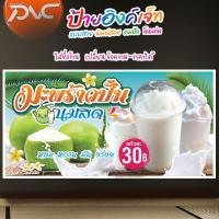 ราคา ป้ายไวนิล มะพร้าวปั่น มะพร้าวปั่นนมสด (12908313567)