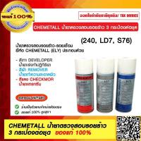 ราคา CHEMETALL น้ำยาตรวจสอบรอยร้าว 3 กระป๋องต่อชุด S76 LD7 240 ของแท้ 100 (15733362647)