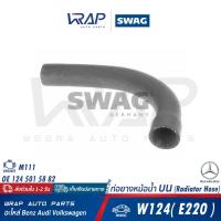 ราคา BENZ ท่อยางหม้อน้ำ บน SWAG เบนซ์ เครื่อง M111 รุ่น W124 E220 เบอร์ 10 91 2998 OE 124 501 58 82 FEBI 12998 GATES 05 3353 VAICO V30 0710 (20880104399)