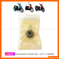 ราคา แท้ศูนย์ฯ เฟืองสตาร์ทเท้า SUZUKI NEX LETS ADDRESS (8990550007)