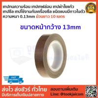 ราคา เทปซีล เทปรีดถุง ผ้าซีล เครื่องซีล เทปทนความร้อน เทปเทฟล่อน เทปผ้าใยแก้ว ชนิดแบบมีกาวในตัว ม้วนยาว10 เมตร ความหนา 0 13mm หน้ากว้าง10mm 100mm (6031960409)