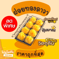 ราคา ขนมเปี๊ยะลาวา เปี๊ยะลาวา ฝอยทองลาวา ราคาถูกสุด โปรเปิดร้านใหม่ (16750889348)