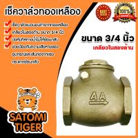 ราคา เช็ควาล์วแนวนอน ทองเหลือง ขนาด 3 4 นิ้ว เกลียวในสองด้าน สวิงเช็ควาล์ว Check Valve เช็ควาล์วทองเหลือง วาล์วกันย้อน กันน้ำย้อนกลับ (20491942692)