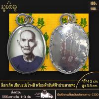 ราคา จี้พระ จี้เครื่องราง ล็อคเก็ต เซียนแปะโรงสี รูปไข่ รุ่นรวยทันใจ ฟ้าประทานพร พร้อมผ้ายันต์ (3261544891)