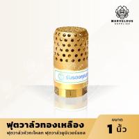 ราคา ฟุตวาล์วทองเหลือง ฟุตวาล์วยูนิเวอร์แซล หัวกะโหลกทองเหลือง หัวกะโหลกดูดน้ำ ขนาด 1 นิ้ว Universal Brass Foot Valve 1 (9235251468)