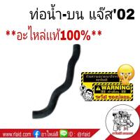 ราคา ท่อน้ำ ท่อน้ำบน ล่าง เเจ๊ส02 GD Jazz 2002 GD อะไหล่เเท้100 ท่อยางน้ำ ท่อหม้อน้ำ (9416058026)