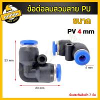 ราคา ข้อต่อลม ข้องอ90 องศา ข้อต่อลม 2 ทาง ข้อต่อตรงนิวเมติก ข้อต่อลมสามทาง ข้อต่อสองทาง PE ฟิตติ้งลมสามทาง ข้อต่อเสียบสายลม ฟิตติ้ง 1Pcs (19461640369)