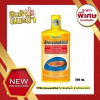ราคา TETRA ArowanaVital วิตามินชนิดน้ำ สำหรับปลาอโรวาน่าทุกสายพันธุ์ มีส่วนผสมของวิตามินและแร่ธาตุ ขนาด 500 ml (19011743036)