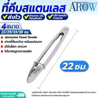ราคา พร้อมส่ง ที่คีบเนื้อ ที่คีบอาหารสแตนเลส AROW THAILAND ขนาด 29 ซม ที่คีบอเนกประสงค์ ที่คีบอาหาร ที่คีบขนม Stainless steel tongs (19856375476)