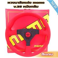 ราคา พวงมาลัยmomo v 35 หนังกลับ สีแดง พวงมาลัยแต่ง วงกว้าง 13 5 นิ้ว ก้านตรง แป้นแตร สายไฟ น็อต ครบชุด (19255353648)