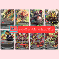 ราคา S BT03 การตื่นขึ้นที่แท้จริงของเทวะราชัน S Booster Set03 True Awakening of Deities บัดดี้ไฟท์ buddyfight (12577995512)