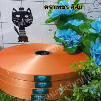 ราคา ริบบิ้นเนื้อทราย ตราเพชร ขนาด 12 มิล ความยาว 300 หลา (14407146514)
