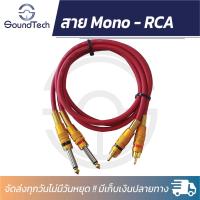 ราคา สายสัญญาณความยาว 1 5 เมตร ทองแดงแท้ 100 สายคู่ สายใหญ่ 6 มิล สำหรับต่อเข้าเครื่องขยายเสียง Crossover mix ใช้สายสัญญาณ หัวแจ็คคุณภาพเยี่ยม (18321173092)