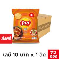 ราคา Lays เลย์ มันฝรั่งแท้ ขนาด 10 บาท ยกลัง เลือกรสได้ (8166999385)
