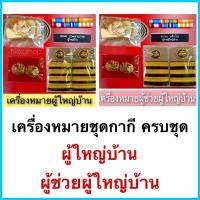 ราคา เครื่องหมายผู้ใหญ่บ้าน และ เครื่องหมายผู้ช่วยผู้ใหญ่บ้าน ครบชุด (5752728541)