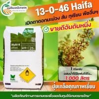 ราคา ปุ๋ย 13 0 46 ปุ๋ยเกล็ด Haifa Classic เร่งช่อเปิดตาดอก บรรจุกระสอบ 25 กิโลกรัม ใช้เปิดตาดอกผลไม้ มะม่วง ส้ม ทุเรียน พืชอื่นๆ ใช้เป็นแม่ปุ๋ยผสม (14209295337)