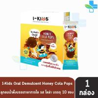 ราคา I KIDS HONEY COLA POPS ไอ คิดส์ ฮันนี่ โคล่า ป๊อปส์ 1 กล่อง 10 ซอง ลูกอมบรรเทาอาการไอ ระคายคอสำหรับเด็ก (16460513859)