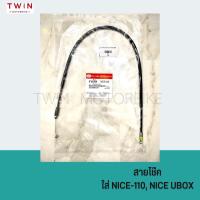 ราคา สายโช๊ค ใส่ SONIC DASH NICE 110 NICE U BOX (16113211911)