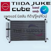 ราคา แผงแอร์ Nissan TiidaJukeCubeนิสสัน ทีด้าจู๊คคิ้ว แผงร้อน รังผึ้งแอร์ แผงคอยล์ร้อน condenser (21304084179)