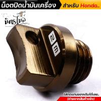 ราคา น็อตปิดน้ำมันเครื่อง ใส่รถhonda wavedreamsonic เป็นงานอลูมิเนียมcnc จุกน้ำมันเครื่อง น็อตปิดน้ำมันเครื่องเวฟ น็อตแต่ง ฝาปิดน้ำมันเครื่อง (15109470895)