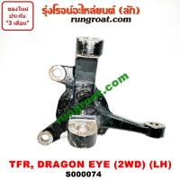ราคา S000074 S000075 คอม้าTFR คอม้าอีซูซุTFR คอม้าISUZU TFR คอม้าอีซูซุมังกรทอง คอม้าดราก้อนอาย คอม้าอีซูซุดราก้อนอาย คอม้าISUZU DRAGON EYE คอม้าDRAGON EYE 2WD (9016118929)
