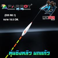 ราคา ทุ่นชิงหลิว นกแก้ว PARROT (9363654589)