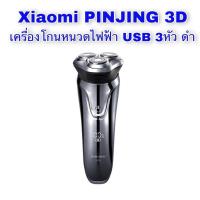 ราคา Xiaomi PINJING 3D เครื่องโกนหนวดไฟฟ้า USB 3 หัว (14707265135)