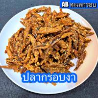 ราคา ปลากรอบงา ปลากรอบสามรส ปลากรอบสมุนไพร มีให้เลือก 250 กรัม กับ 500 กรัม (20142545436)