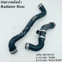 ราคา ถามก่อนสั่ง BENZแท้ ท่อยางหม้อน้ำ เครื่อง M271EVO W204 W212 W207 เบอร์ 204 501 25 82 204 501 26 82 (20116535798)