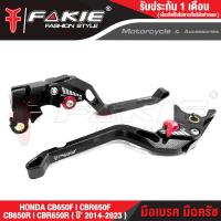ราคา FAKIE มือเบรค มือครัช รุ่น HONDA CB650F CBR650F CB650R CBR650R ปี2014 2023 มือเบรคแต่ง วัสดุอลูมีเนียม ทำสี Anodized ไม่ซียะห่างได้ 5 ระดับดง่าย มือเบรค ปรับระ (15381344316)