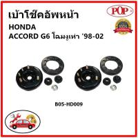 ราคา POP เบ้าโช้คอัพหน้า ครบชุด HONDA ACCORD G6 โฉมงูเห่า ปี 97 02 เบ้าโช๊คหน้า แอคคอร์ด ของแท้ OEM (14107577351)
