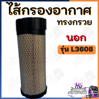 ราคา ไส้กรองอากาศ ทรงกรวย L3608 นอก ใน ไส้กรองอากาศรถไถ กรองอากาศL3608 ไส้กรองอากาศนอก ไส้กรองอากาศใน ไส้กรองอากาศคูโบต้า กรองอากาศทรงกรวย (17390188202)