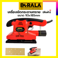 ราคา BERALA เครื่องขัดกระดาษทรายแบบสั่น ผืนผ้า รุ่น FS90X187 (17219681638)