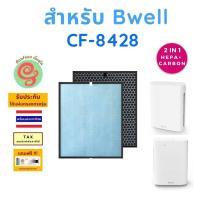 ราคา แผ่นกรอง สำหรับ เครื่องฟอกอากาศ Bwell รุ่น CF 8428 ไส้กรองอากาศ HEPA พร้อมไส้กรองคาร์บอนกรองกลิ่น โดยร้านกันฝุ่น Gunfoon (10039658155)