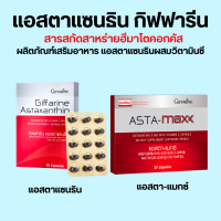 ราคา แอสตา แมกซ์ กิฟฟารีน Asta Maxx GIFFARINE แอสตาแซนธิน 6 มิลลิกรัม ผสมวิตามินซี (19392392894)
