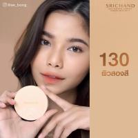 ราคา แป้งพัฟ ศรีจันทร์ สกิน เอสเซ็นเชียล คอมแพ็ค พาวเดอร์ Srichand Skin Essential Compact Powder SPF15 PA 9 g 130 ปกปิดริ้วรอย ควบคุมความมัน กันน้ำ ของแท้ (7430452156)