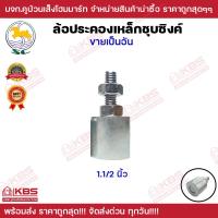 ราคา ล้อประคองเหล็กชุบซิงค์ SC อะไหล่ สำหรับ ประตูรั้ว บานเลื่อน ล้อประคองประตูเหล็ก ขนาด 1 นิ้ว 1 1 4 นิ้ว 1 1 2 นิ้ว พร้อมส่ง ราคาถูดสุด (19493383049)
