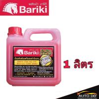 ราคา Bariki น้ำยาล้างเครื่องภายนอก พลังม้า บาริกิ น้ำยาล้างห้องเครื่องยนต์ เชียงกง 1ลิตร (20682708239)