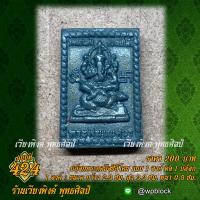ราคา เวียงพิงศ์ พุทธศิลป์ บล็อกพระกดมือ แบบ 1 องค์ ต่อ 1 บล็อก รหัส 424 พระพิฆเนศ (19997620500)