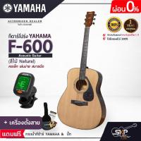 ราคา YAMAHA F600 Acoustic Guitar กีต้าร์โปร่งยามาฮ่า รุ่น F600 Standard Guitar Bag กระเป๋ากีตาร์รุ่นสแตนดาร์ด มีผ่อน 0 (16903690289)