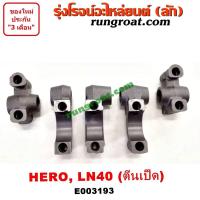 ราคา E003193 ประกับเพลาราวลิ้น 1L 2L ตีนเป็ด โตโยต้า ฮีโร่ ม้าดำ 2 2 2 4 2200 2400 TOYOTA LN40 HERO LN56 LN65 (9128411534)