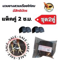 ราคา นวมสวมเดือยไก่ นวมยางสวมเดือนไก่ชน นวมไก่ชน แบบมีสิทธิบัตร ขนาด2cmและ3cm 2คู่ (21287599392)