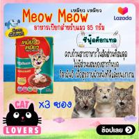 ราคา 3ซอง Meow meow Pouch Cat Food Seafood Cocktail 85g เหมียว เหมียว อาหารแมวเเบบเปียก รสซีฟู๊ดค็อกเทล 85 กรัม (13416208773)