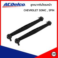 ราคา CHEVROLET ลูกหมากกันโคลงหน้า เชฟโรเลต SONIC SPIN โซนิค สปิน 19349583 ACDelco (21047368811)