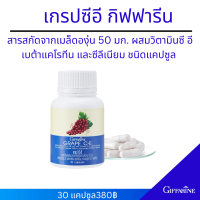ราคา กิฟฟารีน เกรป ซี อี สารสกัดจากเมล็ดองุ่น 50 มก เกรปซีอี บำรุงผิวพรรณ เกรปซีอี ฝ้า กระ จุดด่างดำ เกรปซีอี (9946219357)