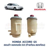 ราคา กระป๋องน้ำมันเพาเวอร์ ฮอนด้า ซีวิค แอคคอร์ด HONDA CIVIC ACCORD อะไหล่แท้ มือสองญี่ปุ่น มีรับประกัน (19575925673)