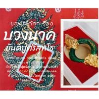 ราคา บ่วงนาคบาศ วัดป่าศิริสุทโธ สีทองลงยาเขียว 2564 แถมยันต์ปู่ศรีสุทโธ (21040398996)